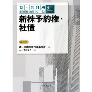 新株予約権・社債/安部健介/森・浜田松本法律事務所｜boox