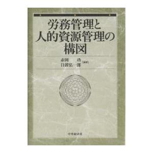 労務管理と人的資源管理の構図/赤岡功/日置弘一郎