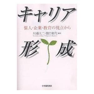 キャリア形成 個人・企業・教育の視点から/川端大二/関口和代