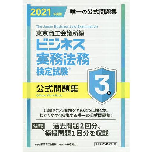 ビジネス実務法務検定試験3級公式問題集 2021年度版