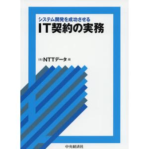 システム開発を成功させるIT契約の実務/NTTデータ｜boox