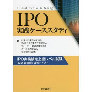 IPO実践ケーススタディ IPO実務検定上級レベル試験公式テキスト/日本IPO実務検定協会