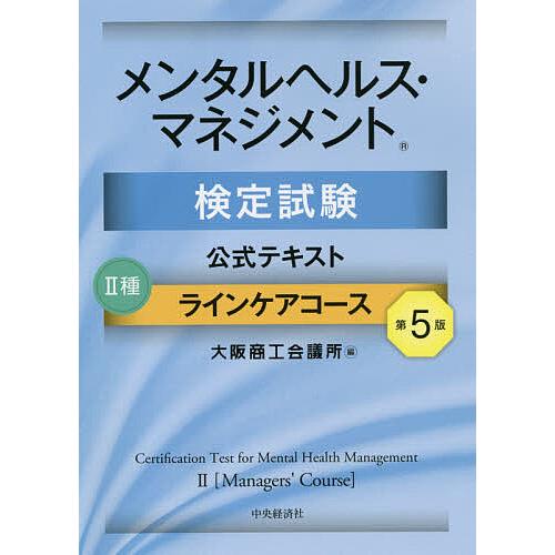 メンタルヘルス・マネジメント検定試験公式テキスト2種ラインケアコース/大阪商工会議所