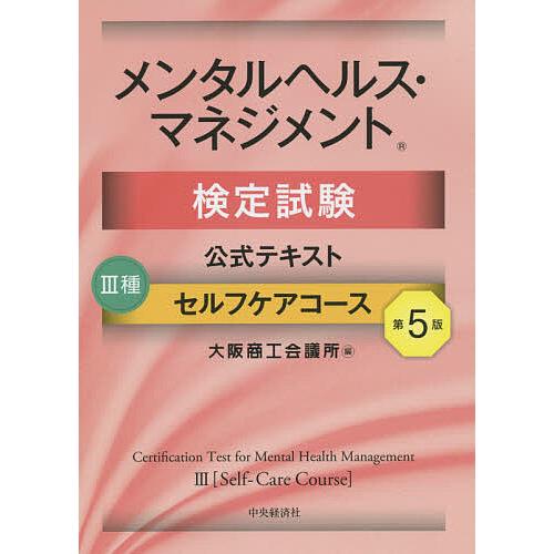 メンタルヘルス・マネジメント検定試験公式テキスト3種セルフケアコース/大阪商工会議所