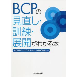 BCPの見直し・訓練・展開がわかる本/SOMPOリスクマネジメント株式会社｜boox