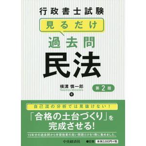 行政書士試験見るだけ過去問民法/横溝慎一郎