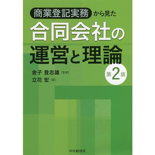 商業登記実務から見た合同会社の運営と理論/立花宏/金子登志雄