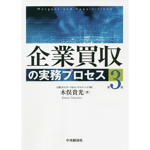 企業買収の実務プロセス/木俣貴光