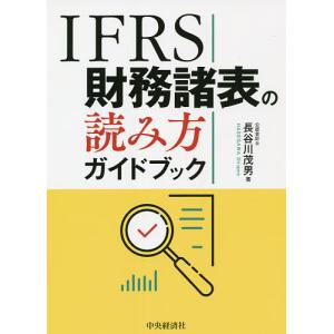 IFRS財務諸表の読み方ガイドブック/長谷川茂男｜boox