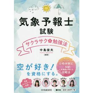 気象予報士試験サクラサク勉強法/中島俊夫｜boox