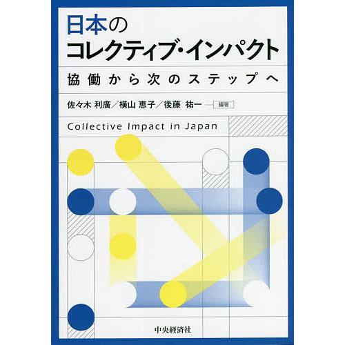 日本のコレクティブ・インパクト 協働から次のステップへ/佐々木利廣/横山恵子/後藤祐一