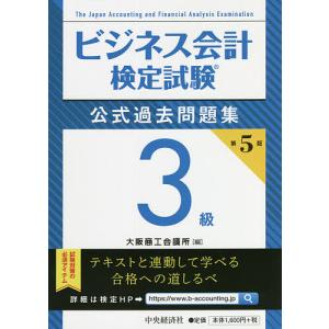 ビジネス会計検定試験公式過去問題集3級/大阪商工会議所｜boox