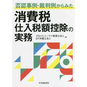 否認事例・裁判例からみた消費税仕入税額控除の実務/デロイトトーマツ税理士法人/DT弁護士法人｜boox