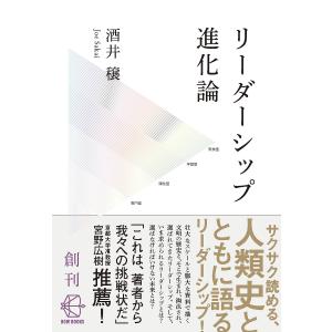 リーダーシップ進化論 人類誕生以前からAI時代まで/酒井穣