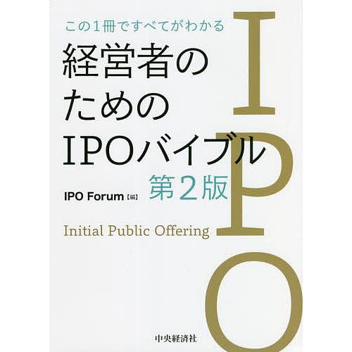 この1冊ですべてがわかる経営者のためのIPOバイブル/IPOForum