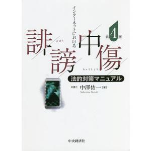 インターネットにおける誹謗中傷法的対策マニュアル/中澤佑一｜boox