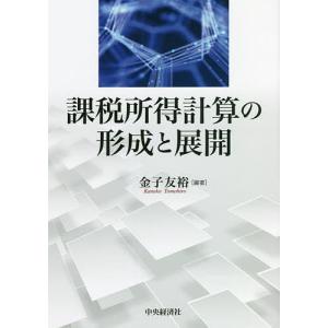 課税所得計算の形成と展開/金子友裕｜boox