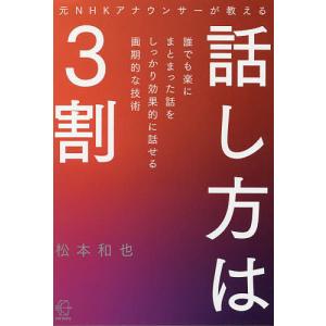 元NHKアナウンサーが教える話し方は3割/松本和也