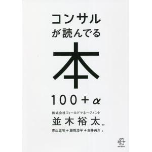 コンサルが読んでる本100+α/並木裕太/青山正明/藤熊浩平｜boox