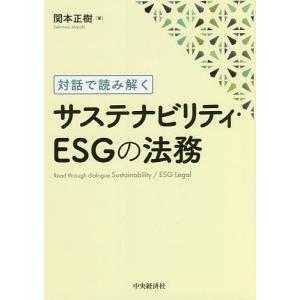 サステナビリティ・ESGの法務 対話で読み解く/関本正樹｜boox