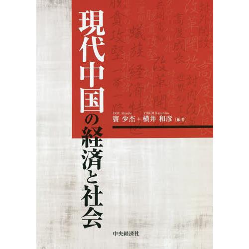 現代中国の経済と社会/竇少杰/横井和彦