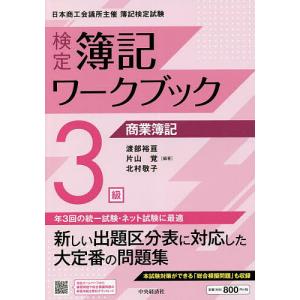 検定簿記ワークブック3級商業簿記 日本商工会議所主催簿記検定試験/渡部裕亘/片山覚/北村敬子