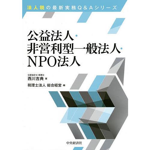 公益法人・非営利型一般法人・NPO法人/西川吉典/総合経営