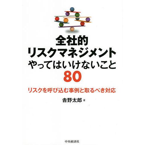 全社的リスクマネジメントやってはいけないこと80 リスクを呼び込む事例と取るべき対応/吉野太郎