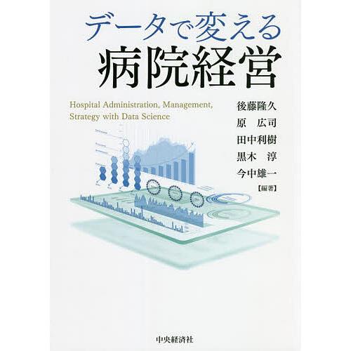データで変える病院経営/後藤隆久/原広司/田中利樹