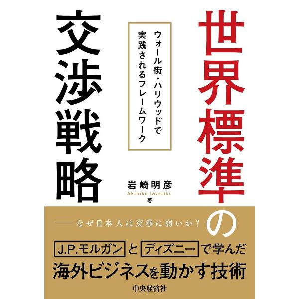 世界標準の交渉戦略 ウォール街・ハリウッドで実践されるフレームワーク/岩崎明彦