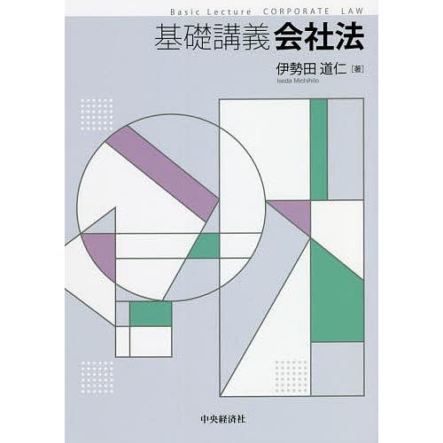 基礎講義会社法/伊勢田道仁