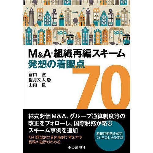 M&amp;A・組織再編スキーム発想の着眼点70/宮口徹/望月文太/山内良