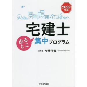 【条件付+10%相当】宅建士出るとこ集中プログラム 2022年版/吉野哲慎【条件はお店TOPで】