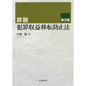 詳説犯罪収益移転防止法/中崎隆
