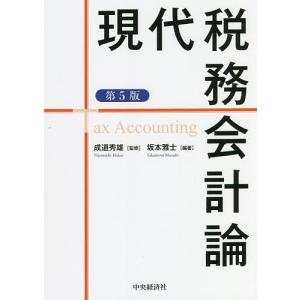 現代税務会計論/坂本雅士/成道秀雄