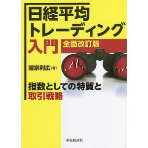 日経平均トレーディング入門 指数としての特質と取引戦略/國宗利広｜boox