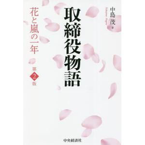 取締役物語 花と嵐の一年/中島茂｜boox