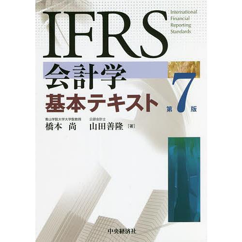 IFRS会計学基本テキスト/橋本尚/山田善隆