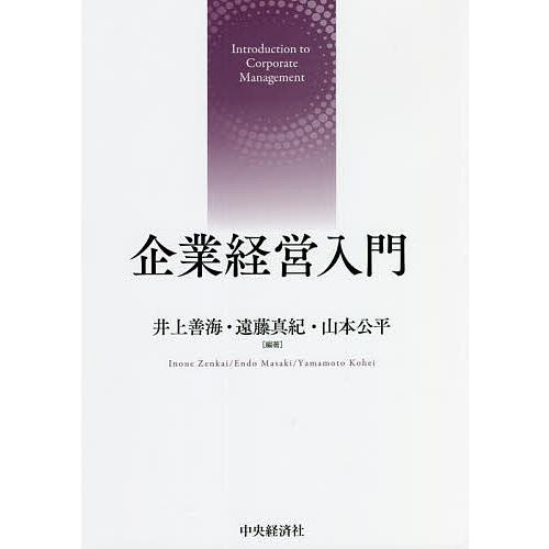 企業経営入門/井上善海/遠藤真紀/山本公平