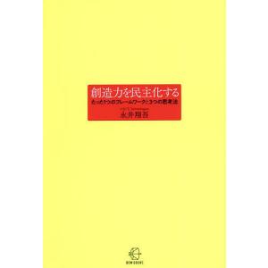 創造力を民主化する　たった１つのフレームワークと３つの思考法/永井翔吾