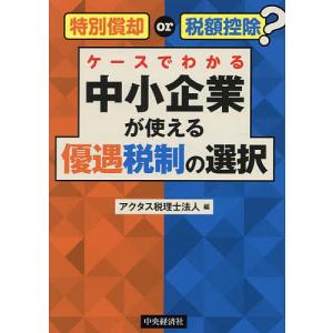 特別償却or税額控除?ケースでわかる中小企業が使える優遇税制の選択/アクタス税理士法人｜boox