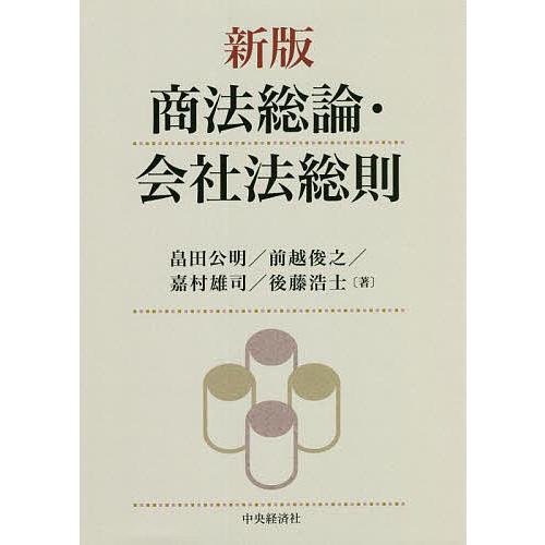 商法総論・会社法総則/畠田公明/前越俊之/嘉村雄司