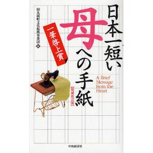 日本一短い「母」への手紙/丸岡町文化振興事業団｜boox