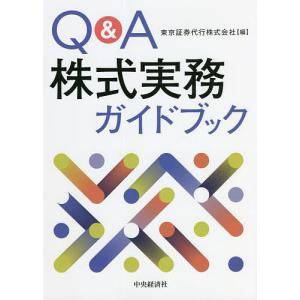 Q&A株式実務ガイドブック/東京証券代行株式会社｜boox