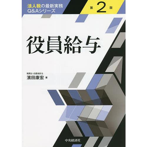 役員給与/濱田康宏