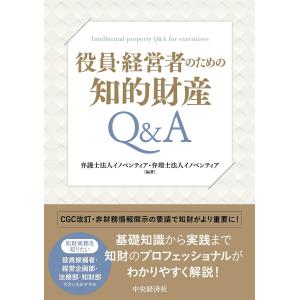 役員・経営者のための知的財産Q&A/イノベンティア｜boox