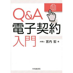 Q&A電子契約入門/宮内宏