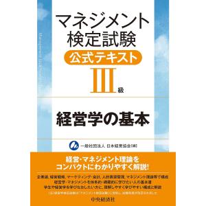 マネジメント検定試験公式テキスト3級 経営学の基本/日本経営協会｜boox