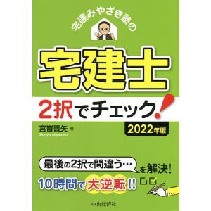 宅建みやざき塾の宅建士２択でチェック！　２０２２年版/宮嵜晋矢