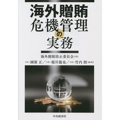 海外贈賄危機管理の実務/海外贈賄防止委員会/國廣正/稲川龍也